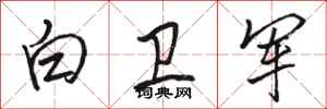 骆恒光白卫军行书怎么写