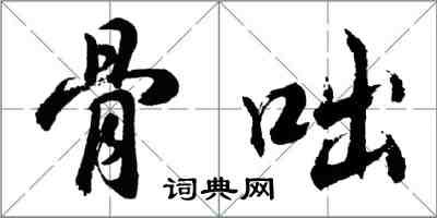 胡问遂骨咄行书怎么写