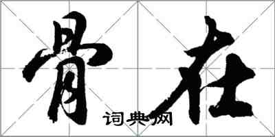 胡问遂骨在行书怎么写