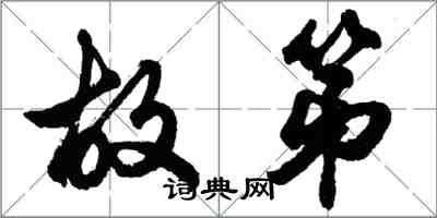 胡问遂故第行书怎么写
