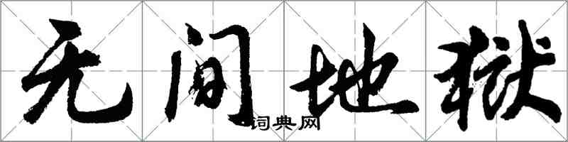 胡问遂无间地狱行书怎么写