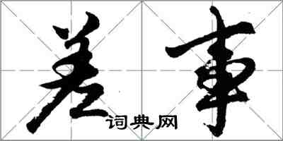 胡问遂差事行书怎么写