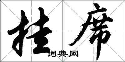 胡问遂挂席行书怎么写