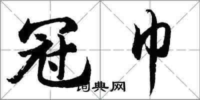 胡问遂冠巾行书怎么写
