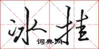 骆恒光冰挂行书怎么写