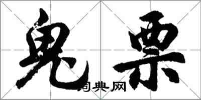 胡问遂鬼票行书怎么写