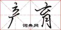骆恒光产育行书怎么写