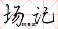 骆恒光场记行书怎么写
