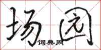 骆恒光场园行书怎么写