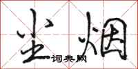 骆恒光尘烟行书怎么写