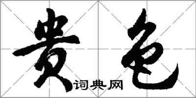 胡问遂贵色行书怎么写