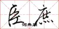 骆恒光臣庶行书怎么写