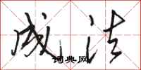 骆恒光成法行书怎么写