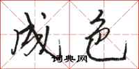 骆恒光成色行书怎么写