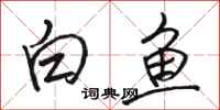 骆恒光白鱼行书怎么写