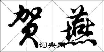 胡问遂贺燕行书怎么写