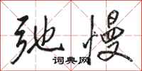 骆恒光弛慢行书怎么写