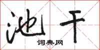 骆恒光池干行书怎么写