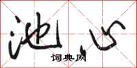 骆恒光池心行书怎么写