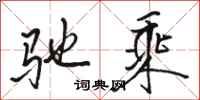 骆恒光驰乘行书怎么写