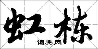 胡问遂虹栋行书怎么写