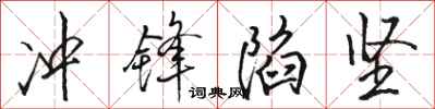 骆恒光冲锋陷坚行书怎么写