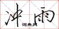 骆恒光冲雨行书怎么写