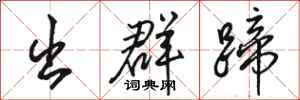 骆恒光出群蹄行书怎么写
