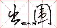 骆恒光出围行书怎么写