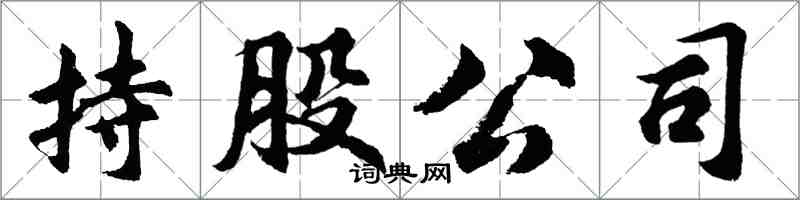 胡问遂持股公司行书怎么写