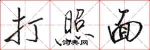 骆恒光打照面行书怎么写