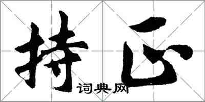 胡问遂持正行书怎么写