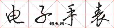 骆恒光电子手表行书怎么写