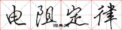 骆恒光电阻定律行书怎么写