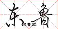 骆恒光东鲁行书怎么写
