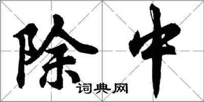 胡问遂除中行书怎么写