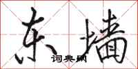 骆恒光东墙行书怎么写