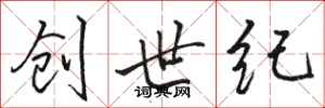 骆恒光创世纪行书怎么写