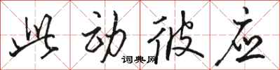 骆恒光此动彼应行书怎么写