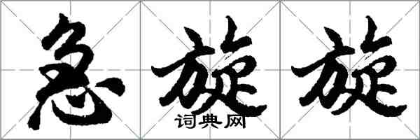 胡问遂急旋旋行书怎么写