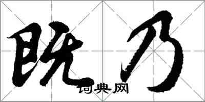 胡问遂既乃行书怎么写