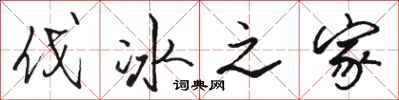 骆恒光伐冰之家行书怎么写