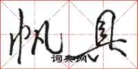 骆恒光帆具行书怎么写