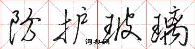 骆恒光防护玻璃行书怎么写