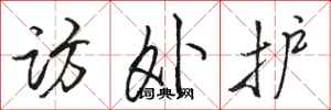 骆恒光访外护行书怎么写