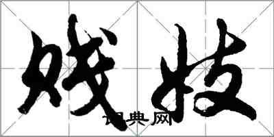 胡问遂贱妓行书怎么写