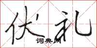 骆恒光伏礼行书怎么写