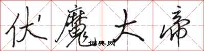 骆恒光伏魔大帝行书怎么写