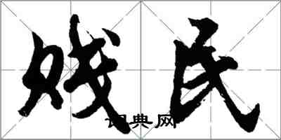 胡问遂贱民行书怎么写