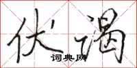 骆恒光伏谒行书怎么写